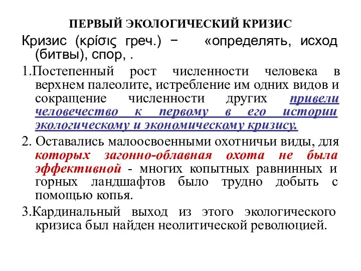 ПЕРВЫЙ ЭКОЛОГИЧЕСКИЙ КРИЗИС Кризис (κρίσις греч.) − «определять, исход (битвы), спор,