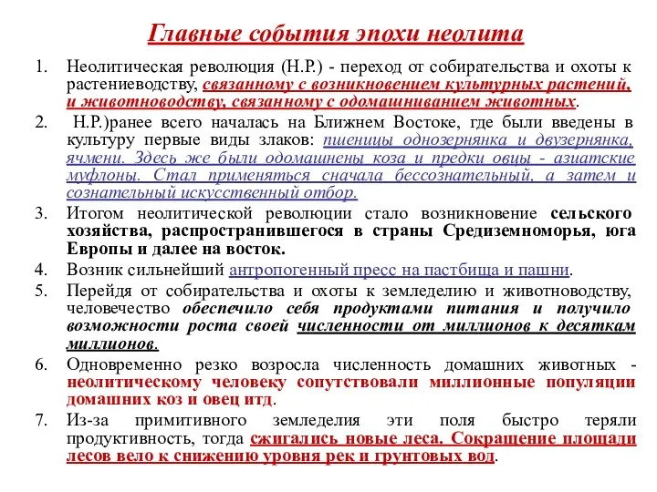 Главные события эпохи неолита Неолитическая революция (Н.Р.) - переход от собирательства