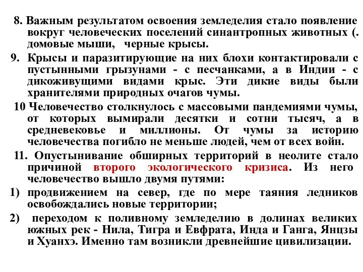 8. Важным результатом освоения земледелия стало появление вокруг человеческих поселений синантропных