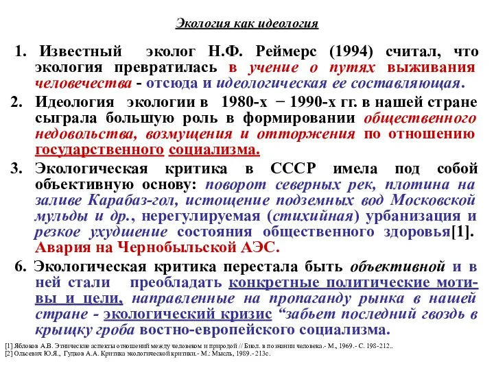 Экология как идеология 1. Известный эколог Н.Ф. Реймерс (1994) считал, что