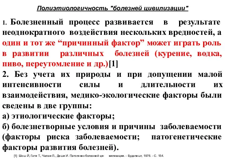 Полиэтиологичность "болезней цивилизации" 1. Болезненный процесс развивается в результате неоднократного воздействия