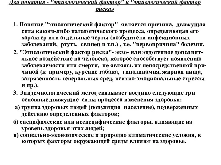 Два понятия - "этиологический фактор" и "этиологический фактор риска» 1. Понятие