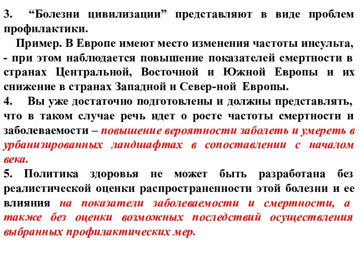 3. “Болезни цивилизации” представляют в виде проблем профилактики. Пример. В Европе