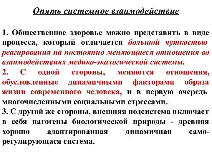 Опять системное взаимодействие 1. Общественное здоровье можно представить в виде процесса,