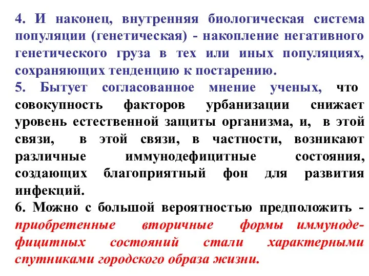 4. И наконец, внутренняя биологическая система популяции (генетическая) - накопление негативного