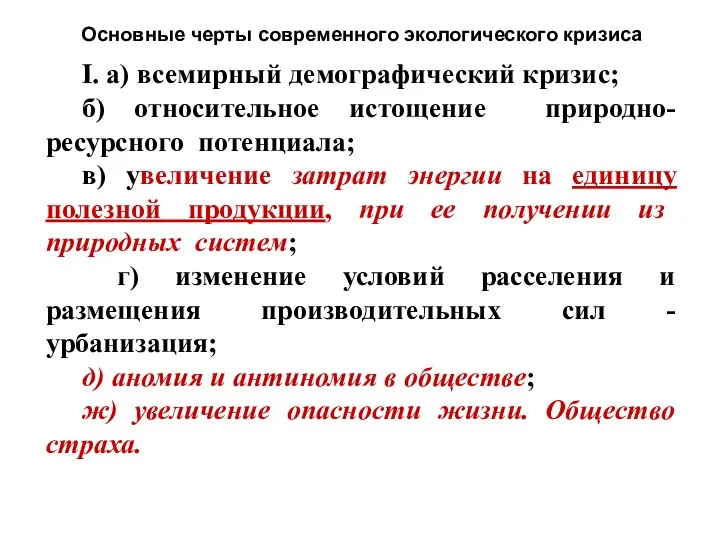 Основные черты современного экологического кризиса I. а) всемирный демографический кризис; б)