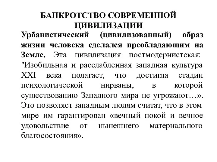 БАНКРОТСТВО СОВРЕМЕННОЙ ЦИВИЛИЗАЦИИ Урбанистический (цивилизованный) образ жизни человека сделался преобладающим на