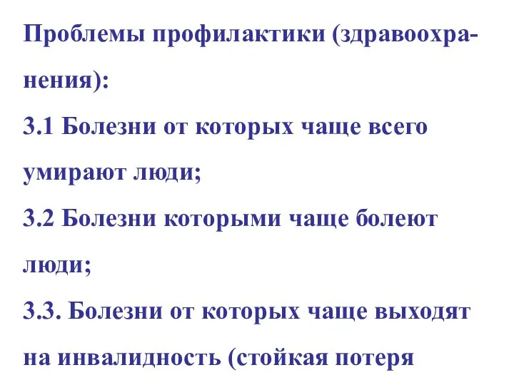 Проблемы профилактики (здравоохра-нения): 3.1 Болезни от которых чаще всего умирают люди;