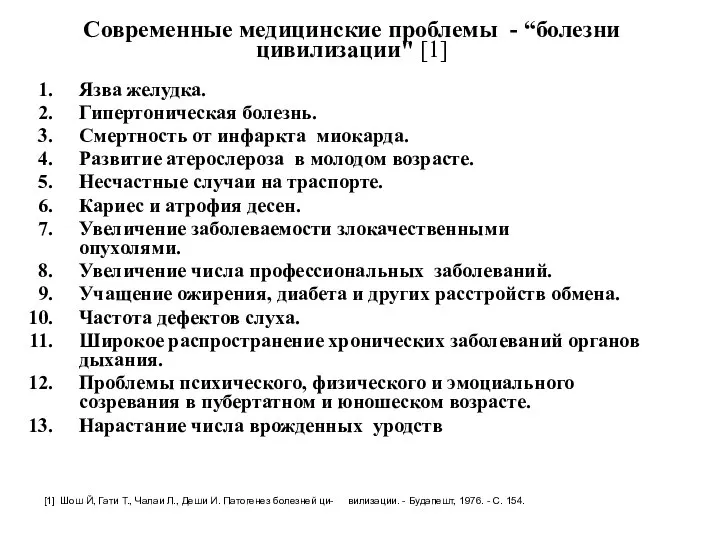 Современные медицинские проблемы - “болезни цивилизации" [1] Язва желудка. Гипертоническая болезнь.