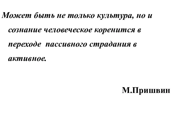 Может быть не только культура, но и сознание человеческое коренится в