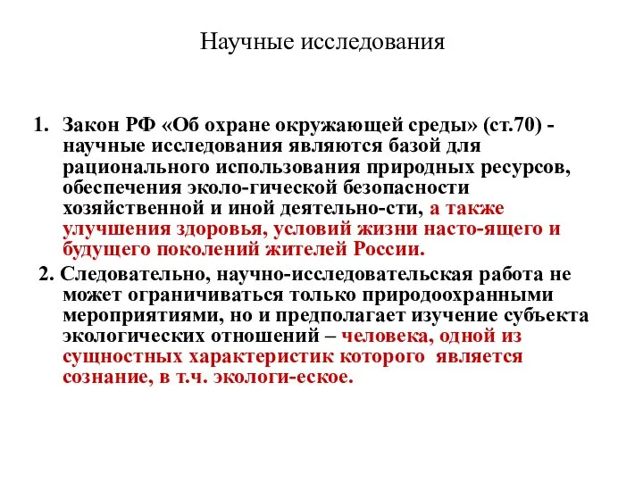 Научные исследования Закон РФ «Об охране окружающей среды» (ст.70) - научные