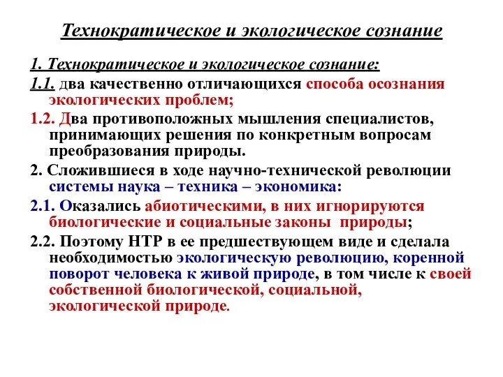 Технократическое и экологическое сознание 1. Технократическое и экологическое сознание: 1.1. два