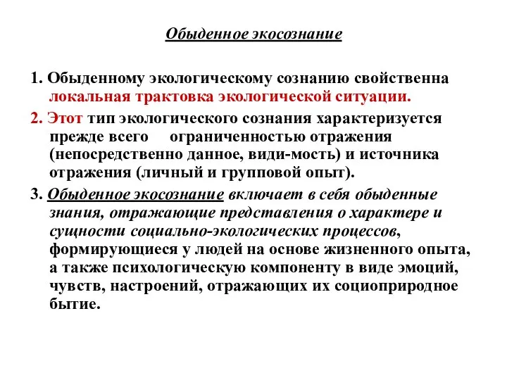 Обыденное экосознание 1. Обыденному экологическому сознанию свойственна локальная трактовка экологической ситуации.