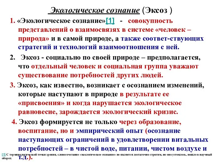 Экологическое сознание (Эксоз ) 1. «Экологическое сознание»[1] - совокупность представлений о