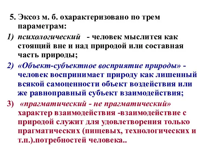 5. Эксоз м. б. охарактеризовано по трем параметрам: психологический - человек