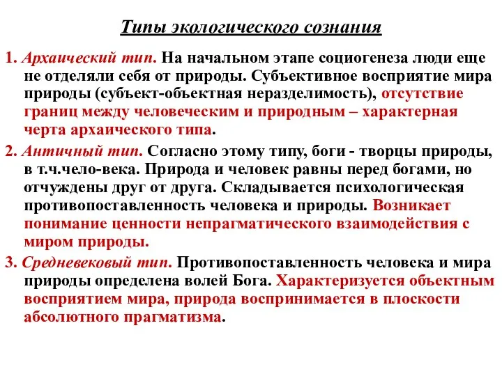 Типы экологического сознания 1. Архаический тип. На начальном этапе социогенеза люди