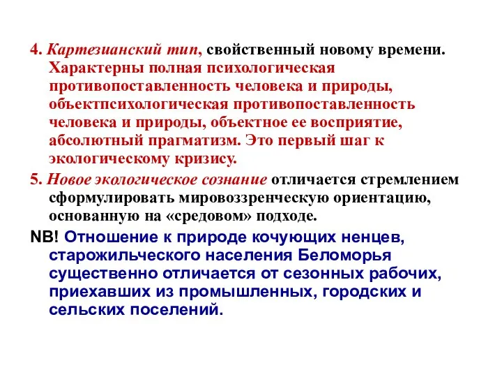 4. Картезианский тип, свойственный новому времени. Характерны полная психологическая противопоставленность человека