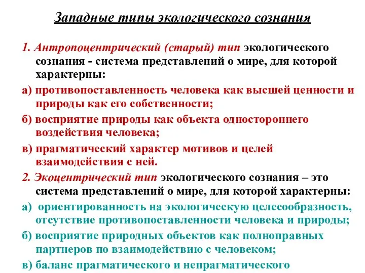 Западные типы экологического сознания 1. Антропоцентрический (старый) тип экологического сознания -