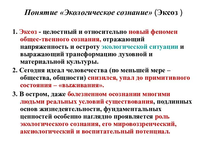 Понятие «Экологическое сознание» (Эксоз ) 1. Эксоз - целостный и относительно