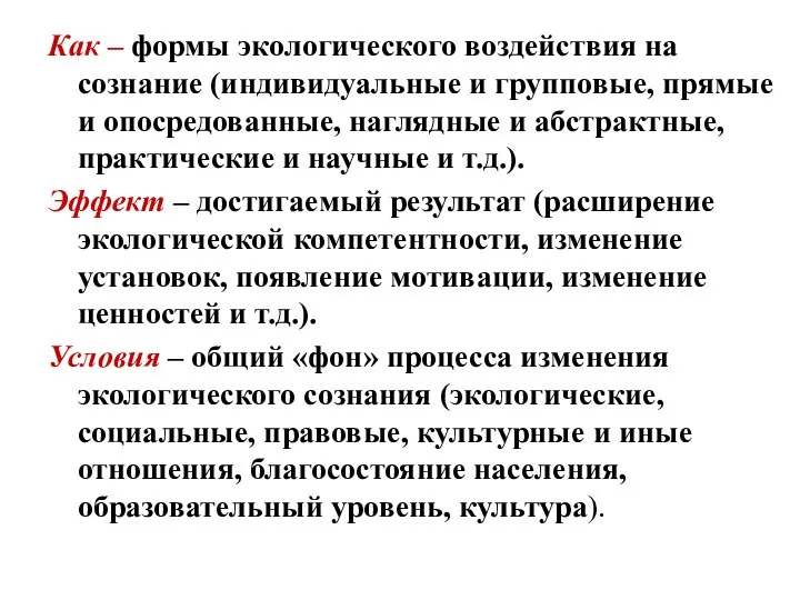 Как – формы экологического воздействия на сознание (индивидуальные и групповые, прямые