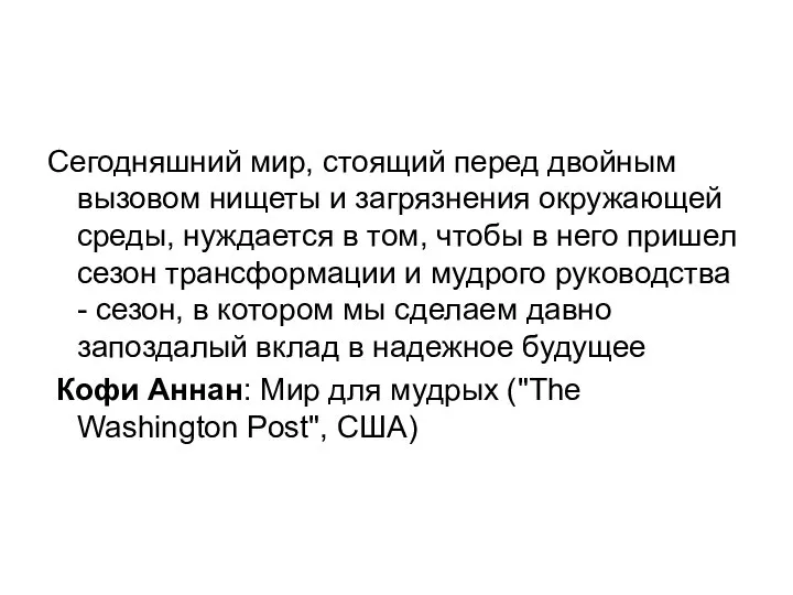 Сегодняшний мир, стоящий перед двойным вызовом нищеты и загрязнения окружающей среды,