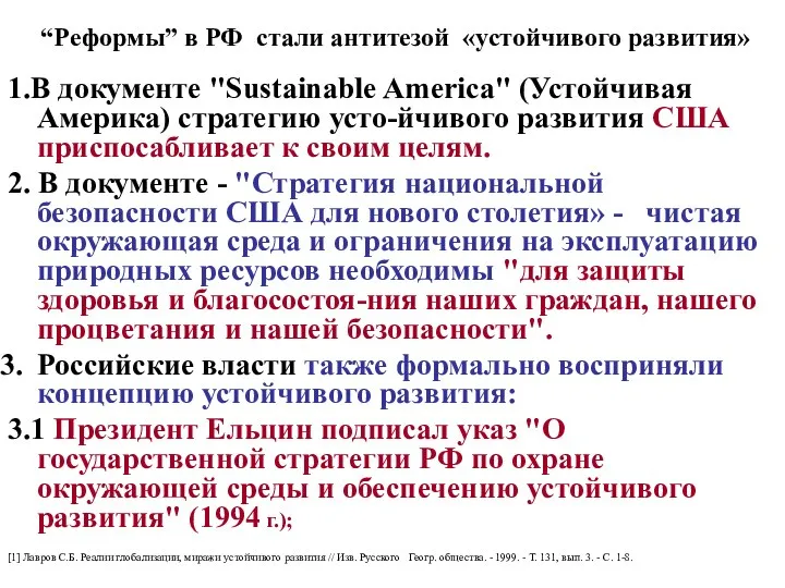 “Реформы” в РФ стали антитезой «устойчивого развития» 1.В документе "Sustainable America"