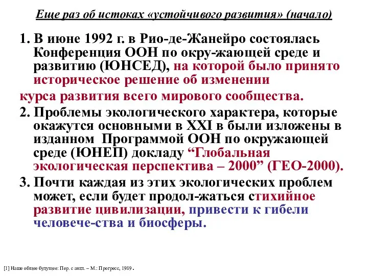 Еще раз об истоках «устойчивого развития» (начало) 1. В июне 1992