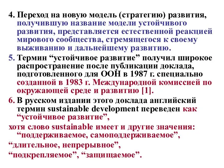 4. Переход на новую модель (стратегию) развития, получившую название модели устойчивого