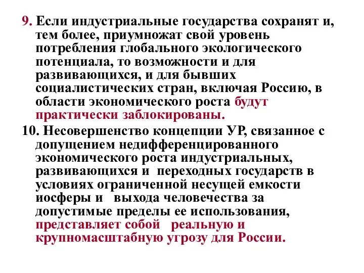 9. Если индустриальные государства сохранят и, тем более, приумножат свой уровень