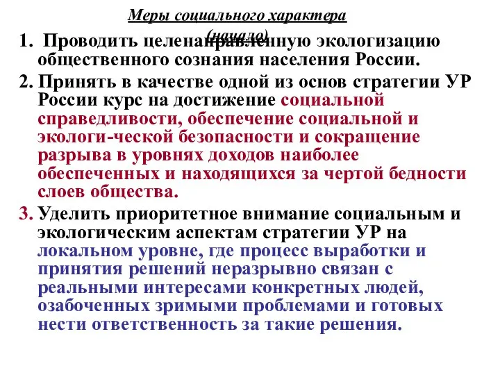 Меры социального характера (начало) 1. Проводить целенаправленную экологизацию общественного сознания населения