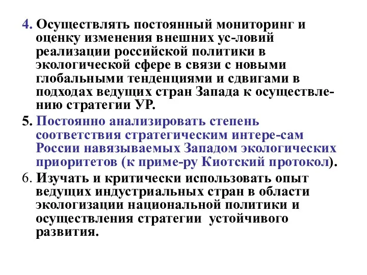 4. Осуществлять постоянный мониторинг и оценку изменения внешних ус-ловий реализации российской