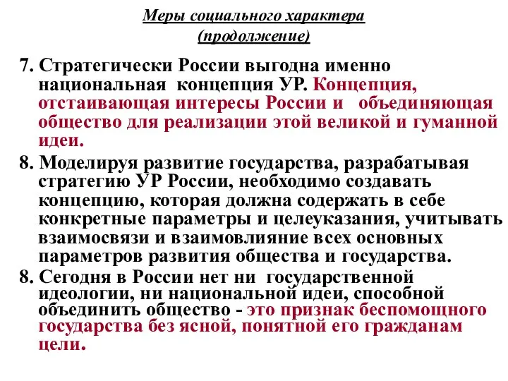 Меры социального характера (продолжение) 7. Стратегически России выгодна именно национальная концепция