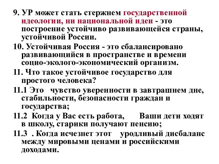 9. УР может стать стержнем государственной идеологии, ни национальной идеи -