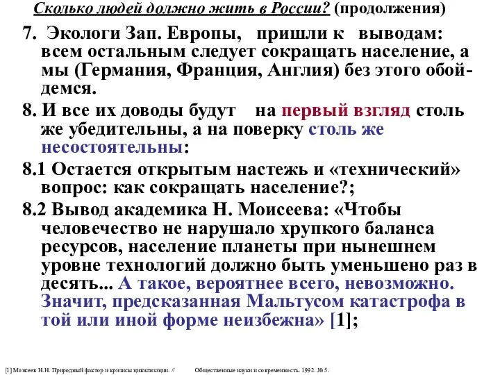 Сколько людей должно жить в России? (продолжения) 7. Экологи Зап. Европы,