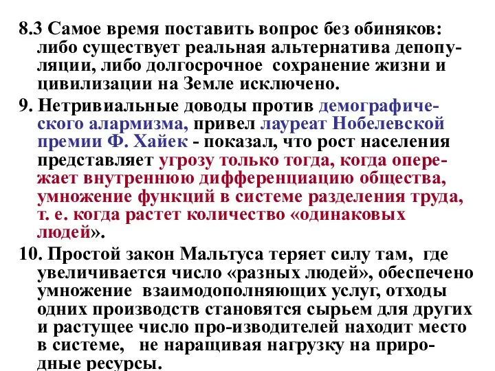 8.3 Самое время поставить вопрос без обиняков: либо существует реальная альтернатива