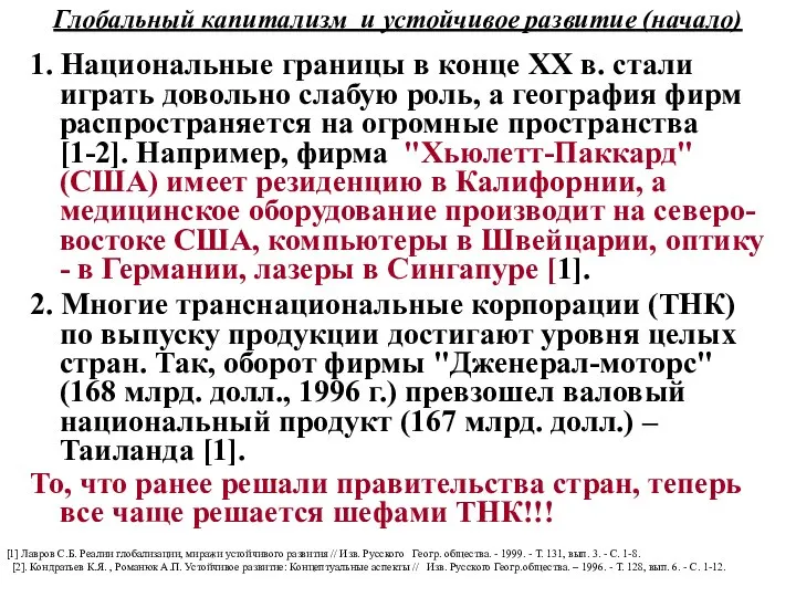 Глобальный капитализм и устойчивое развитие (начало) 1. Национальные границы в конце