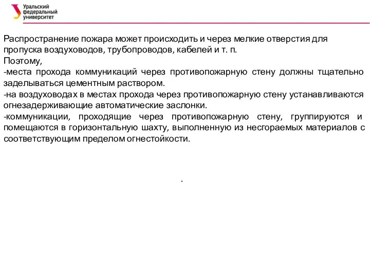 Распространение пожара может происходить и через мелкие отверстия для пропуска воздуховодов,