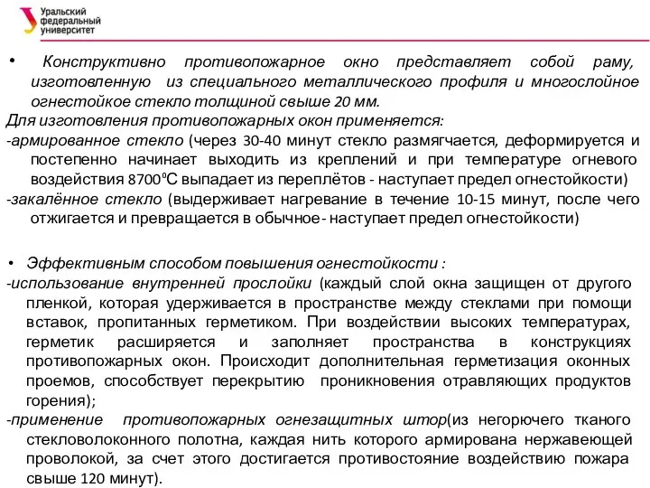 Конструктивно противопожарное окно представляет собой раму, изготовленную из специального металлического профиля