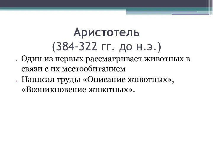 Аристотель (384-322 гг. до н.э.) Один из первых рассматривает животных в