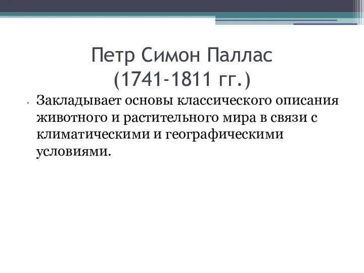 Петр Симон Паллас (1741-1811 гг.) Закладывает основы классического описания животного и