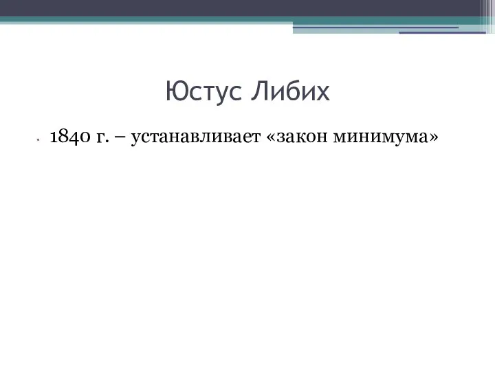 Юстус Либих 1840 г. – устанавливает «закон минимума»