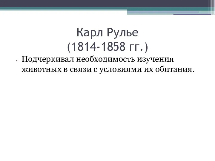 Карл Рулье (1814-1858 гг.) Подчеркивал необходимость изучения животных в связи с условиями их обитания.