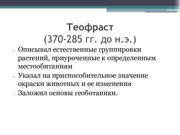 Теофраст (370-285 гг. до н.э.) Описывал естественные группировки растений, приуроченные к