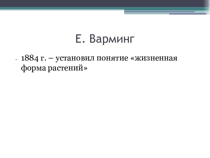 Е. Варминг 1884 г. – установил понятие «жизненная форма растений»