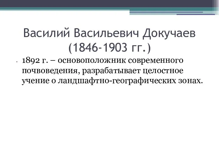 Василий Васильевич Докучаев (1846-1903 гг.) 1892 г. – основоположник современного почвоведения,