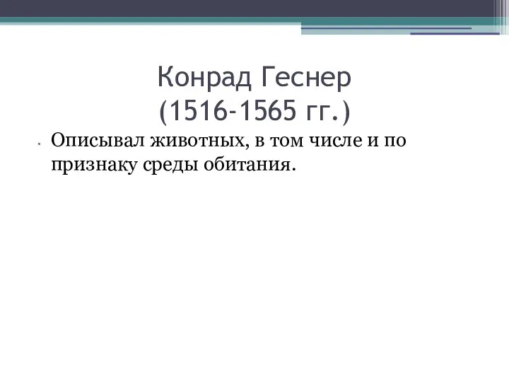 Конрад Геснер (1516-1565 гг.) Описывал животных, в том числе и по признаку среды обитания.