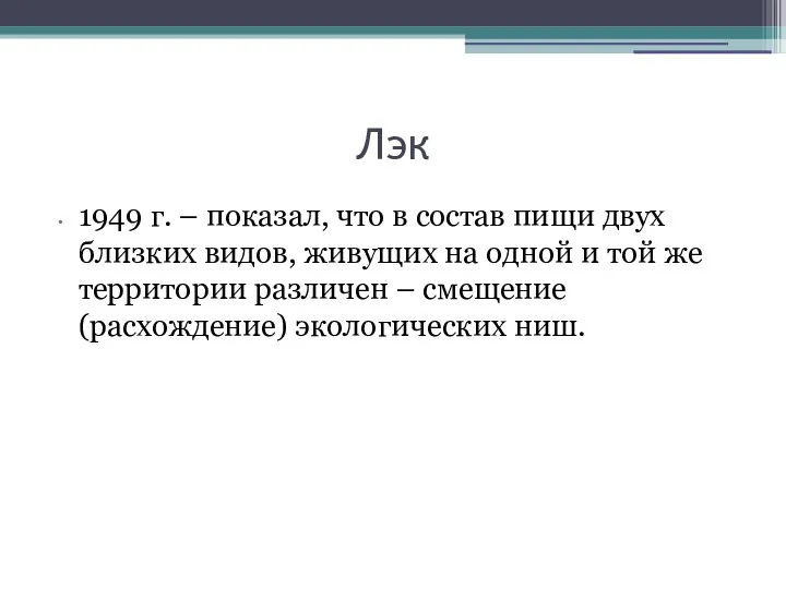 Лэк 1949 г. – показал, что в состав пищи двух близких