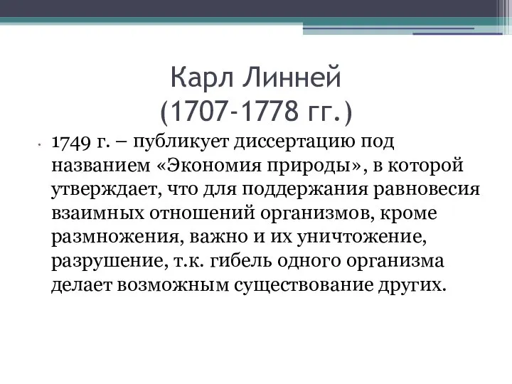 Карл Линней (1707-1778 гг.) 1749 г. – публикует диссертацию под названием