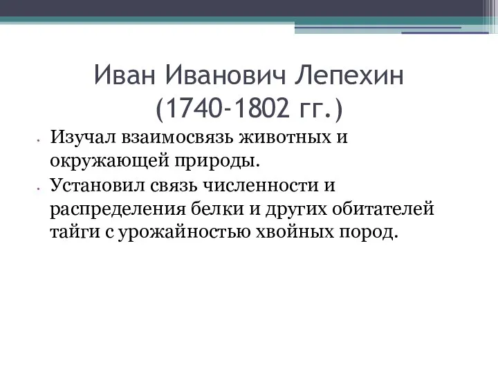 Иван Иванович Лепехин (1740-1802 гг.) Изучал взаимосвязь животных и окружающей природы.