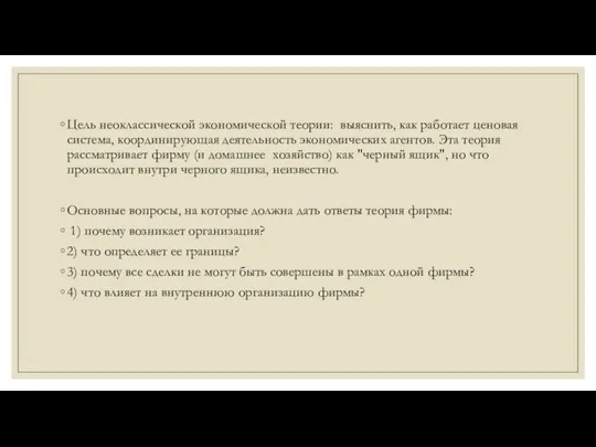 Цель неоклассической экономической теории: выяснить, как работает ценовая система, координирующая деятельность